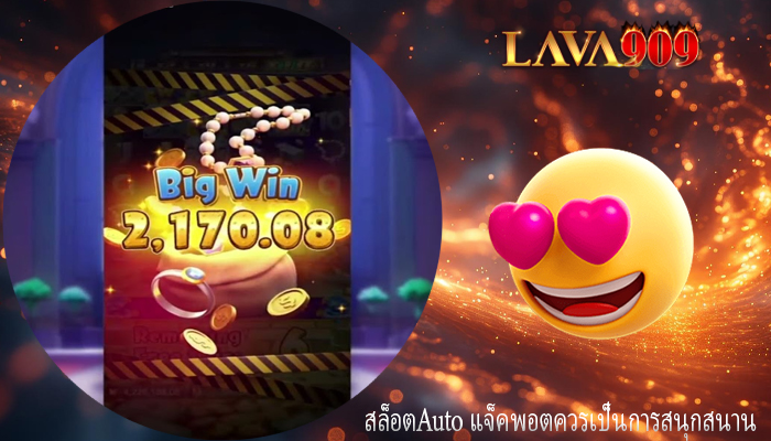 สล็อตAuto แจ็คพอตควรเป็นการสนุกสนาน