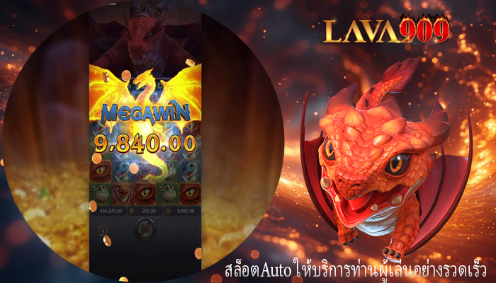 สล็อตAuto ให้บริการท่านผู้เล่นอย่างรวดเร็ว