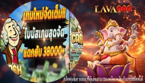 สล็อตjoker roma ที่ผู้เล่นสามารถเพลิดเพลินกับเกมสล็อตได้