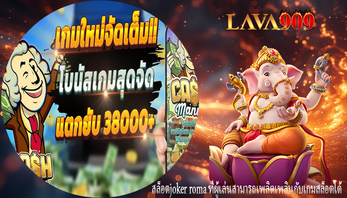 สล็อตjoker roma ที่ผู้เล่นสามารถเพลิดเพลินกับเกมสล็อตได้