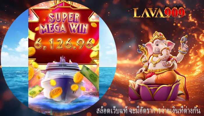 สล็อตเว็บแท้ จะมีอัตราการจ่ายเงินที่ต่างกัน