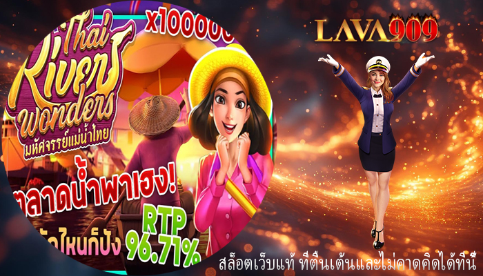 สล็อตเว็บแท้ ที่ตื่นเต้นและไม่คาดคิดได้ที่นี้