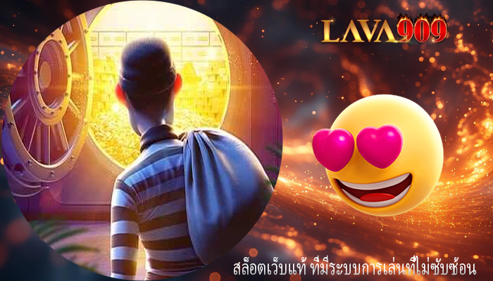 สล็อตเว็บแท้ ที่มีระบบการเล่นที่ไม่ซับซ้อน