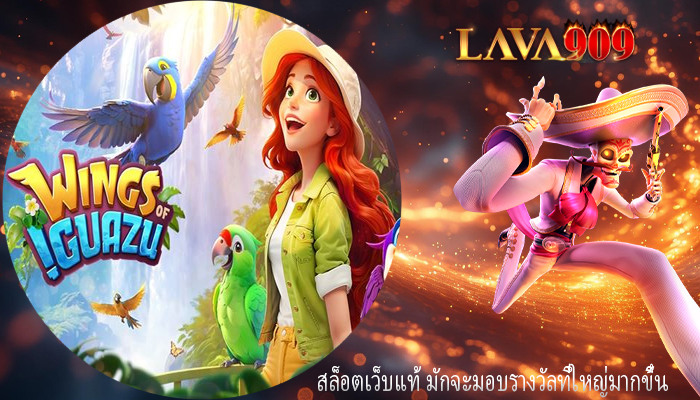 สล็อตเว็บแท้ มักจะมอบรางวัลที่ใหญ่มากขึ้น