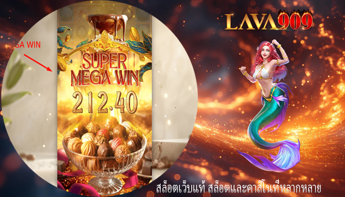 สล็อตเว็บแท้ สล็อตและคาสิโนที่หลากหลาย