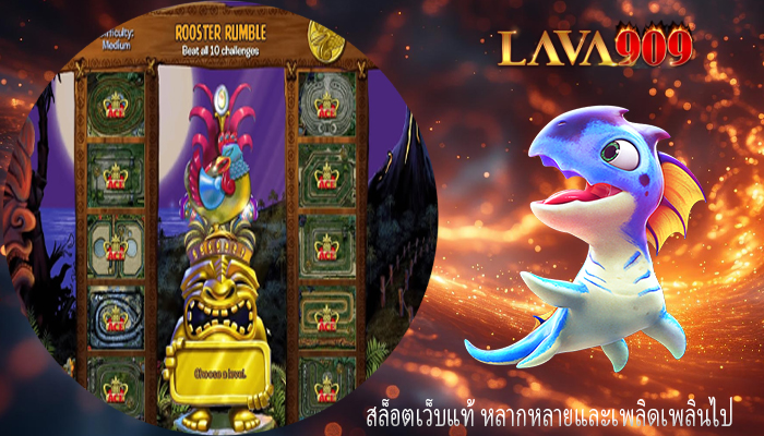 สล็อตเว็บแท้ หลากหลายและเพลิดเพลินไป