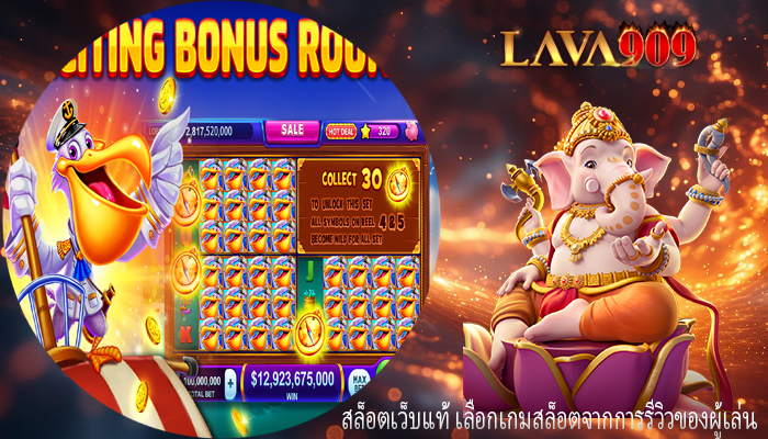สล็อตเว็บแท้ เลือกเกมสล็อตจากการรีวิวของผู้เล่น