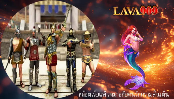 สล็อตเว็บแท้ เหมาะกับคนรักความตื่นเต้น