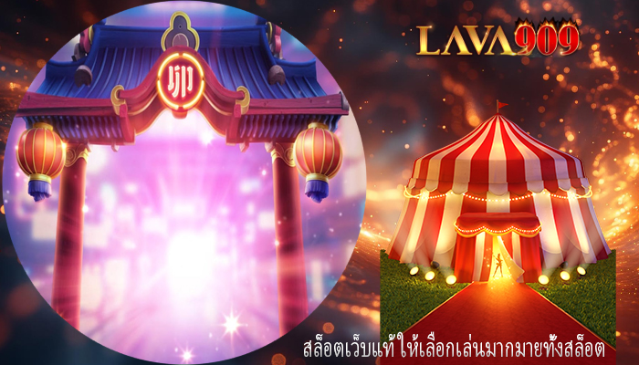 สล็อตเว็บแท้ ให้เลือกเล่นมากมายทั้งสล็อต