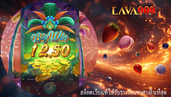 สล็อตเว็บแท้ ได้รับรางวัลมหาศาลในที่สุด