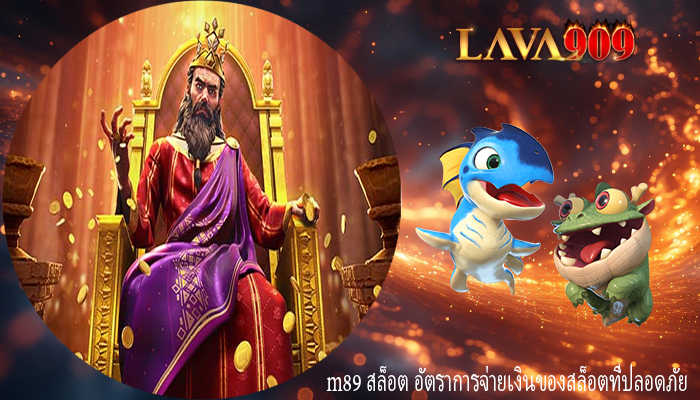 m89 สล็อต อัตราการจ่ายเงินของสล็อตที่ปลอดภัย