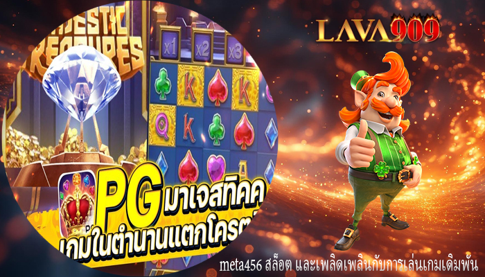 meta456 สล็อต และเพลิดเพลินกับการเล่นเกมเดิมพัน