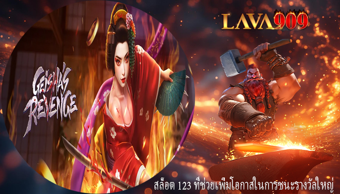 สล็อต 123 ที่ช่วยเพิ่มโอกาสในการชนะรางวัลใหญ่