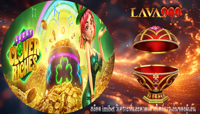 สล็อต imibet วิเคราะห์และคาดเดาสไตล์การเล่นของผู้เล่น
