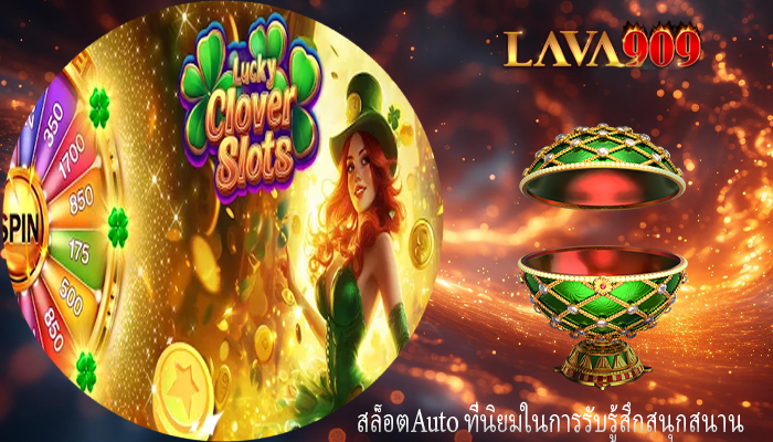 สล็อตAuto ที่นิยมในการรับรู้สึกสนุกสนาน