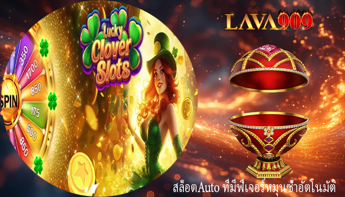 สล็อตAuto ที่มีฟีเจอร์หมุนซ้ำอัตโนมัติ