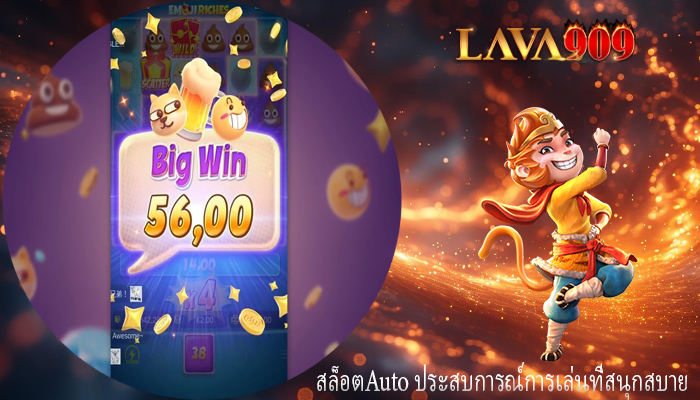 สล็อตAuto ประสบการณ์การเล่นที่สนุกสบาย