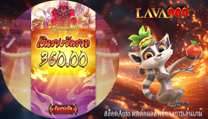 สล็อตAuto ผลต่อผลลัพธ์ของการเล่นเกม