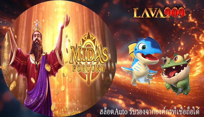 สล็อตAuto รับรองจากองค์กรที่เชื่อถือได้