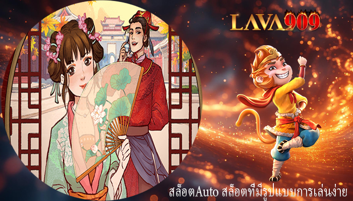 สล็อตAuto สล็อตที่มีรูปแบบการเล่นง่าย