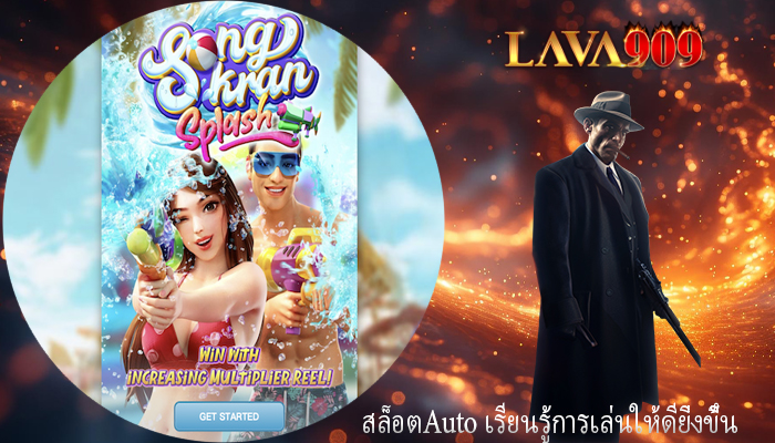 สล็อตAuto เรียนรู้การเล่นให้ดียิ่งขึ้น