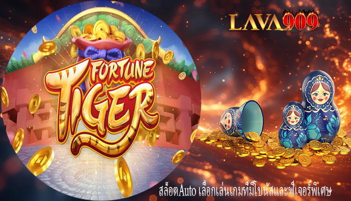สล็อตAuto เลือกเล่นเกมที่มีโบนัสและฟีเจอร์พิเศษ