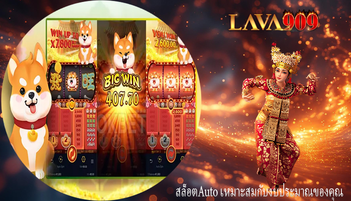 สล็อตAuto เหมาะสมกับงบประมาณของคุณ