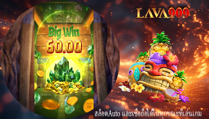 สล็อตAuto และเชื่อถือได้ในทุกขณะที่เล่นเกม