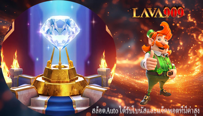 สล็อตAuto ได้รับโบนัสและแจ็คพอตที่มีค่าสูง