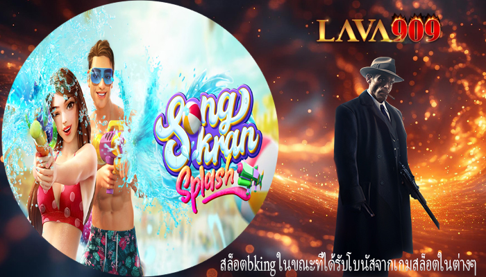 สล็อตbking ในขณะที่ได้รับโบนัสจากเกมสล็อตในต่างๆ
