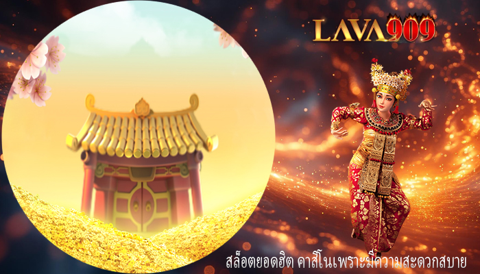 สล็อตยอดฮิต คาสิโนเพราะมีความสะดวกสบาย