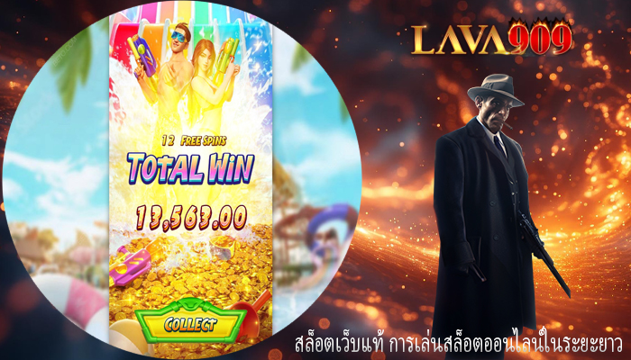 สล็อตเว็บแท้ การเล่นสล็อตออนไลน์ในระยะยาว