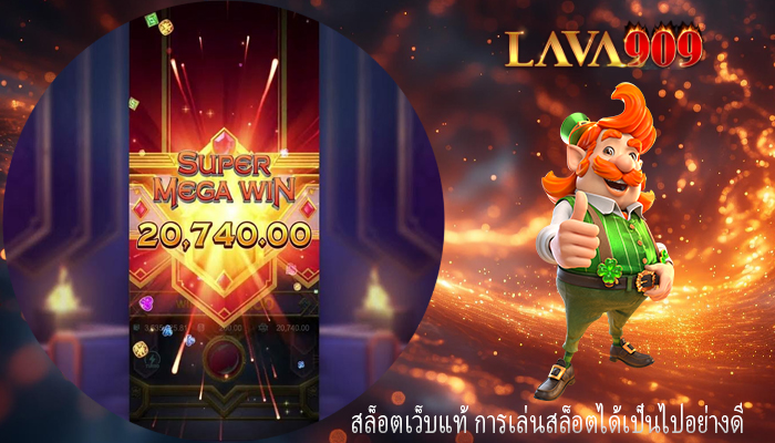 สล็อตเว็บแท้ การเล่นสล็อตได้เป็นไปอย่างดี 