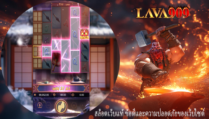 สล็อตเว็บแท้ ข้อดีและความปลอดภัยของเว็บไซต์