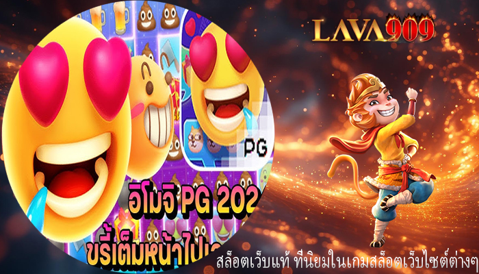สล็อตเว็บแท้ ที่นิยมในเกมสล็อตเว็บไซต์ต่างๆ