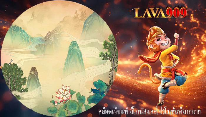 สล็อตเว็บแท้ มีโบนัสและโปรโมชั่นที่มากมาย