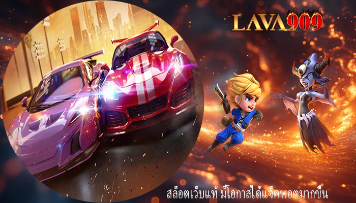 สล็อตเว็บแท้ มีโอกาสได้แจ็คพอตมากขึ้น