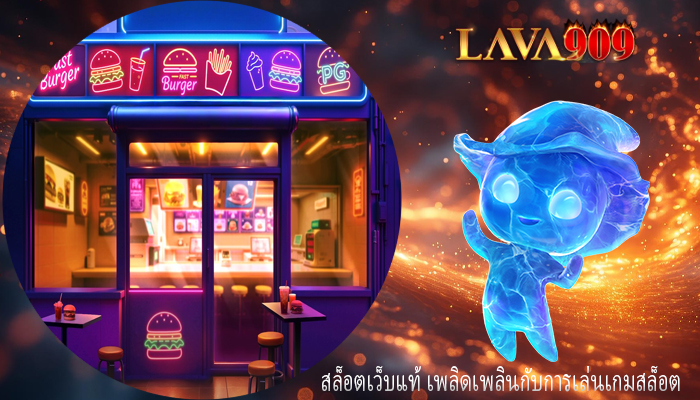 สล็อตเว็บแท้ เพลิดเพลินกับการเล่นเกมสล็อต