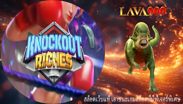 สล็อตเว็บแท้ เอาชนะเกมสล็อตที่มีฟีเจอร์พิเศษ