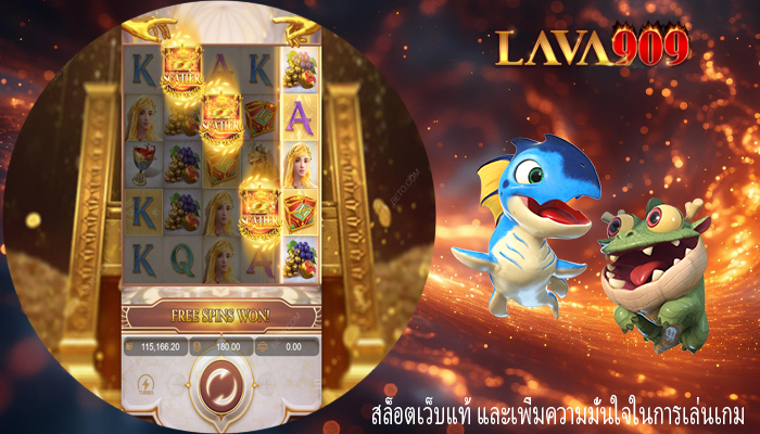 สล็อตเว็บแท้ และเพิ่มความมั่นใจในการเล่นเกม