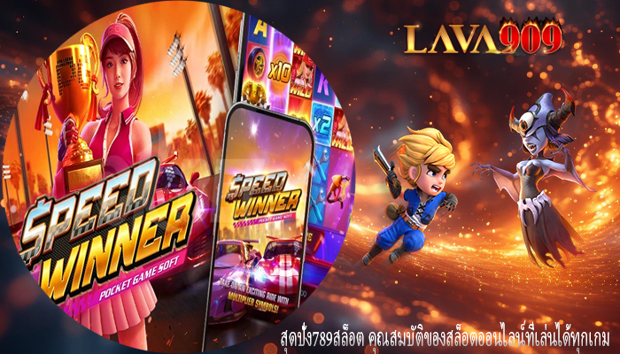 สุดปัง789สล็อต คุณสมบัติของสล็อตออนไลน์ที่เล่นได้ทุกเกม