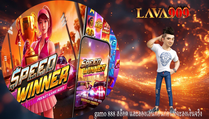 gamo 888 สล็อต และลองเล่นก่อนก่อนที่จะลงเงินจริง