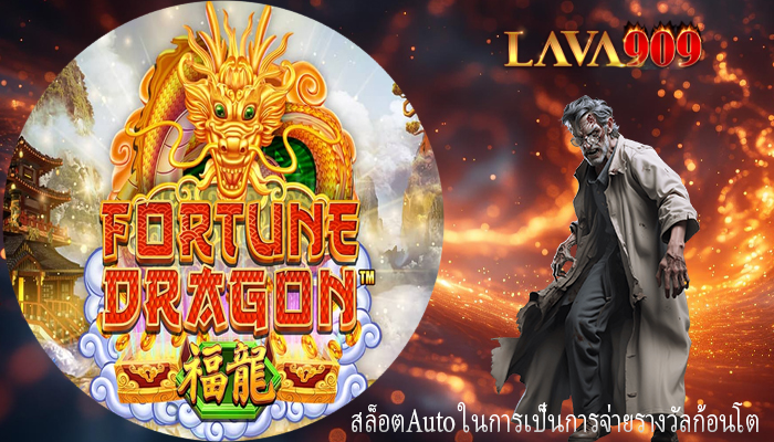 สล็อตAuto ในการเป็นการจ่ายรางวัลก้อนโต