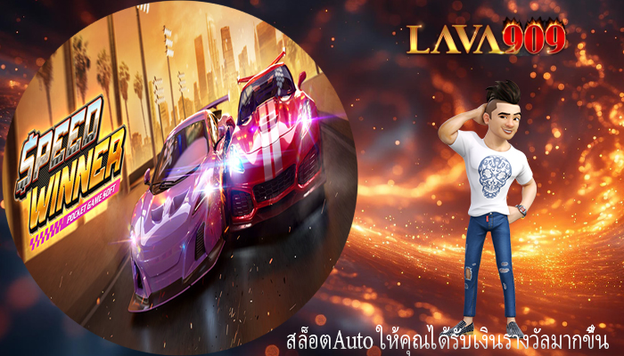 สล็อตAuto ให้คุณได้รับเงินรางวัลมากขึ้น