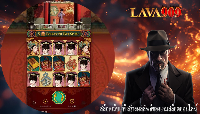 สล็อตเว็บแท้ สร้างผลลัพธ์ของเกมสล็อตออนไลน์
