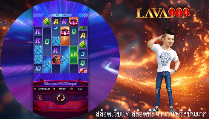 สล็อตเว็บแท้ สล็อตที่มีจำนวนฟรีสปินมาก