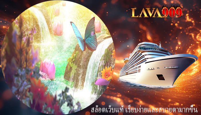 สล็อตเว็บแท้ เรียบง่ายและสบายตามากขึ้น