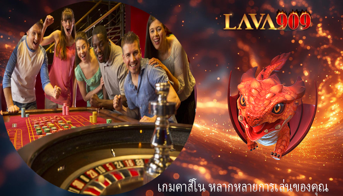 เกมคาสิโน หลากหลายการเล่นของคุณ