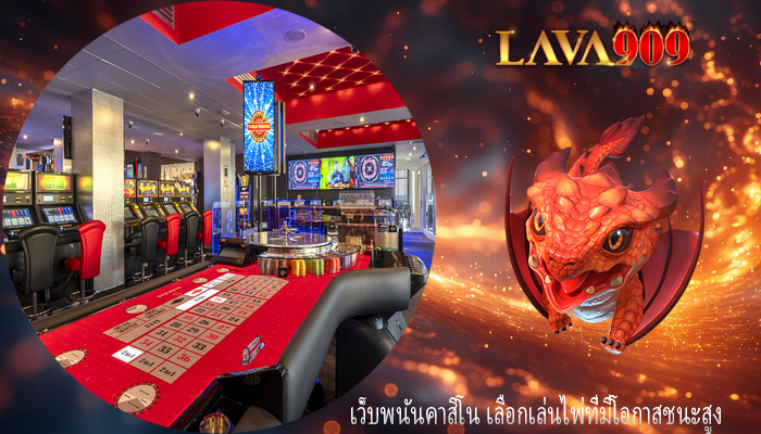 เว็บพนันคาสิโน เลือกเล่นไพ่ที่มีโอกาสชนะสูง
