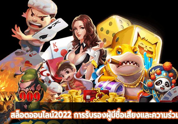 สล็อตออนไลน์2022 การรับรองผู้มีชื่อเสียงและความร่วมมือ